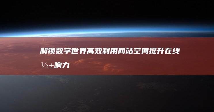 解锁数字世界：高效利用网站空间提升在线影响力